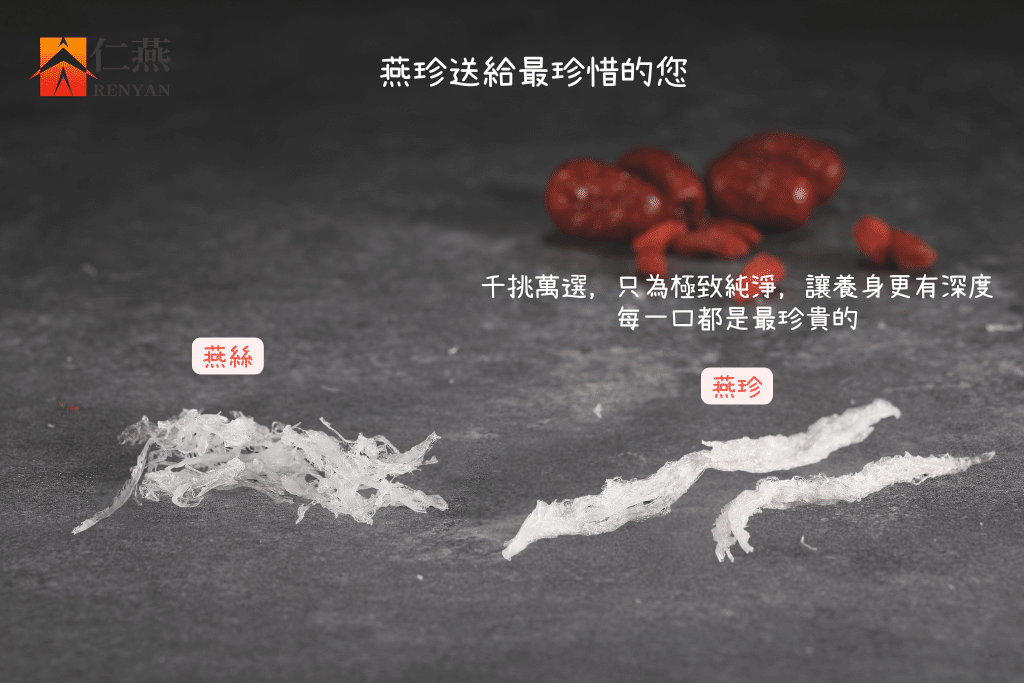 燕絲跟燕珍比較圖