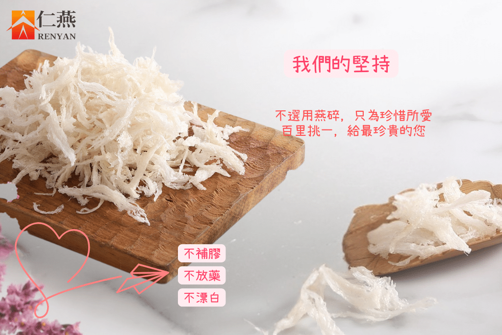 仁燕燕絲｜品牌堅持｜不補膠、不放藥、不漂白